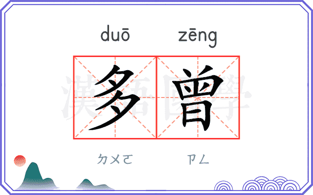多曾