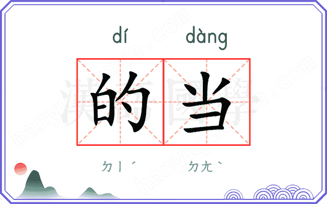 的当
