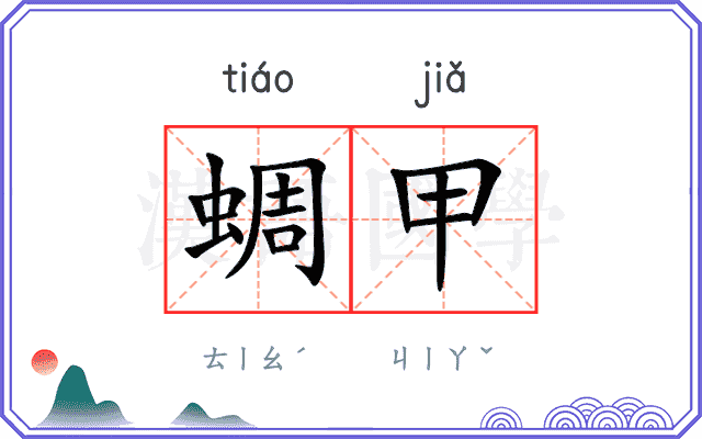 蜩甲