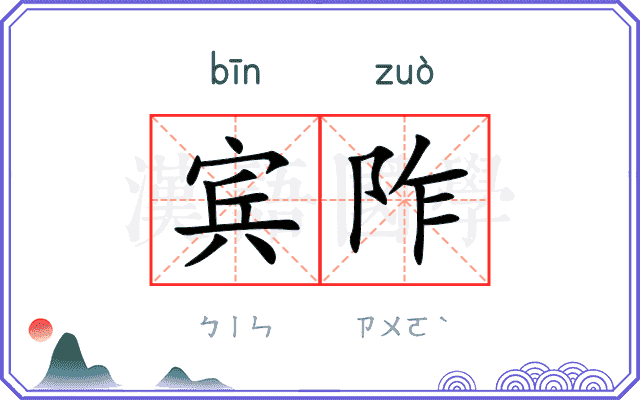 宾阼