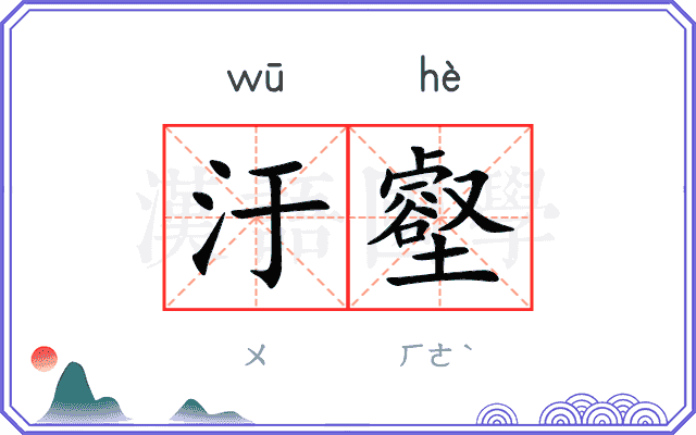 汙壑