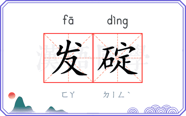 发碇