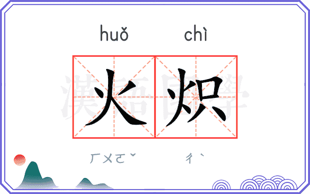 火炽