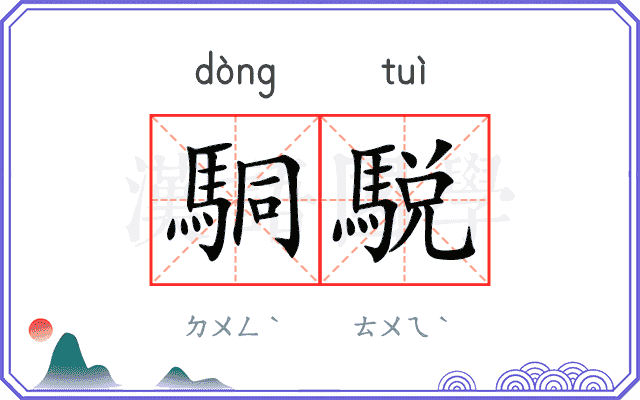 駧駾