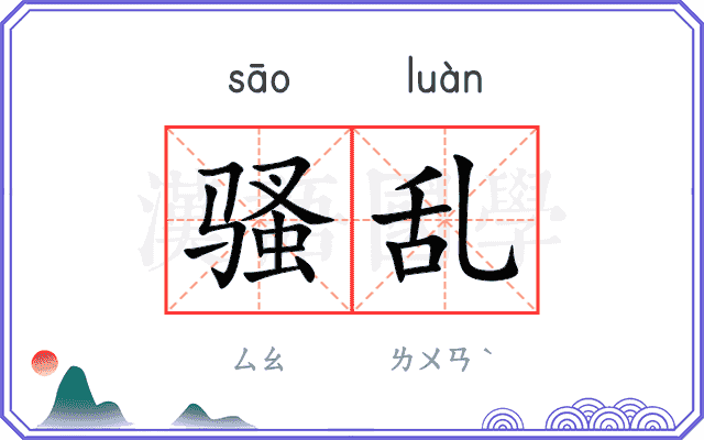 骚乱