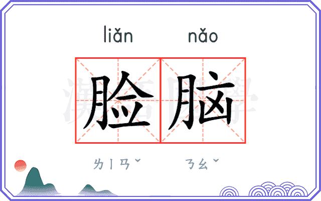 脸脑