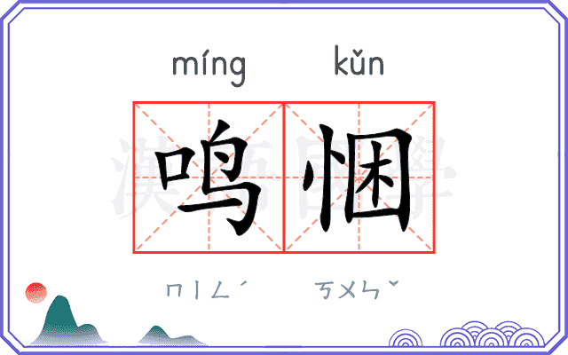 鸣悃