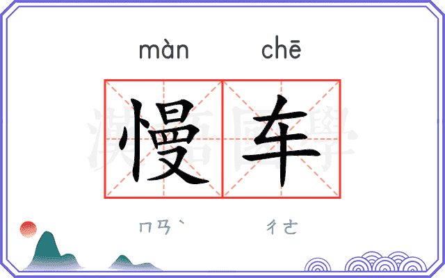 慢车