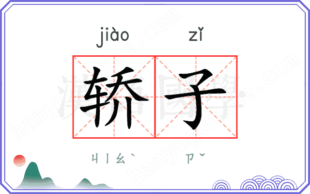 轿子