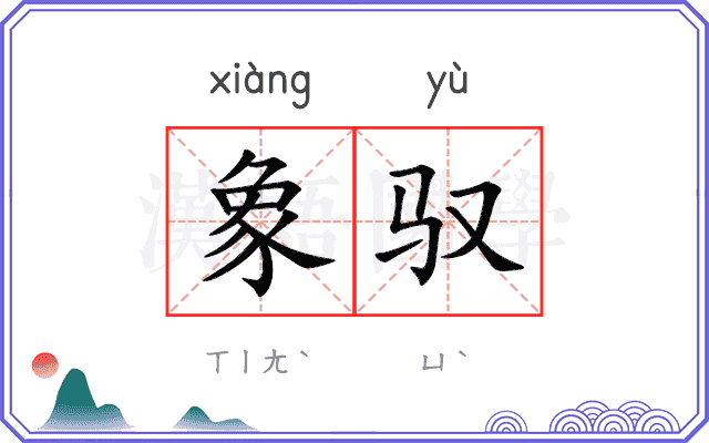 象驭