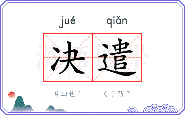 决遣