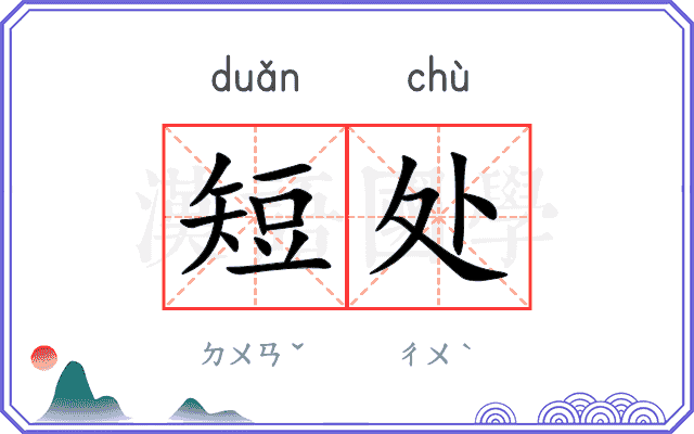 短处