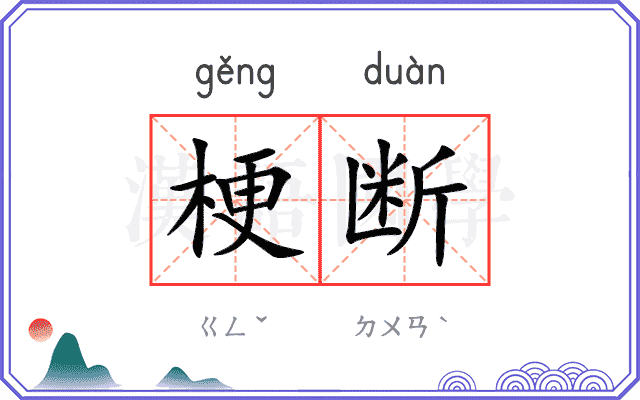 梗断