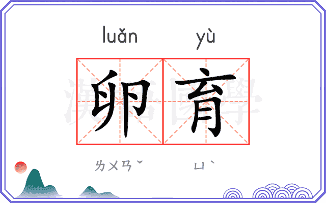 卵育