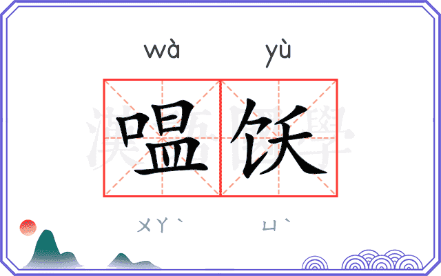 嗢饫