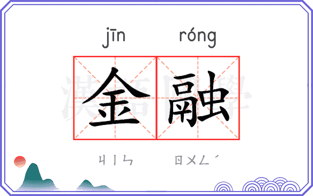 金融