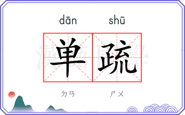 单疏