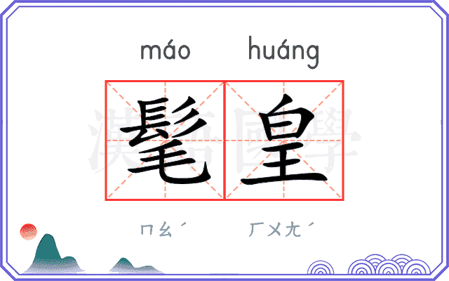 髦皇