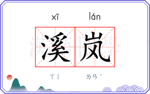 溪岚