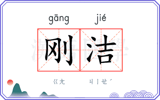 刚洁