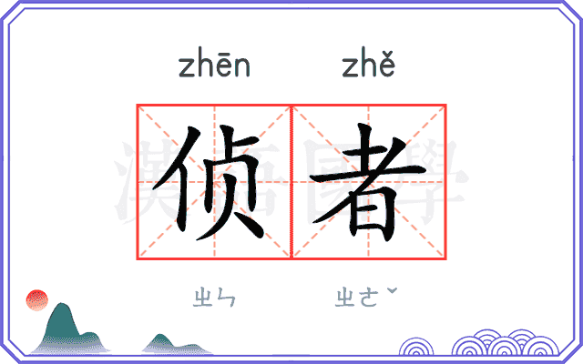 侦者