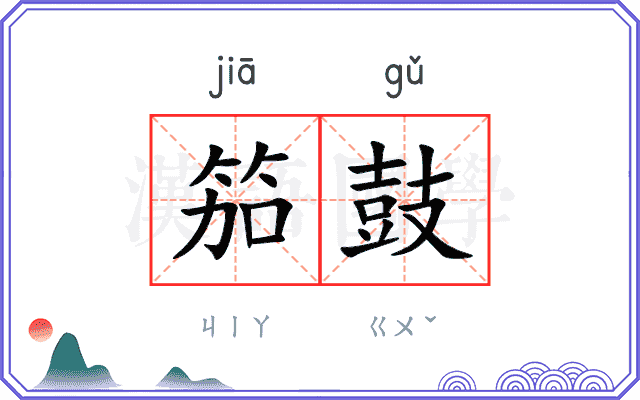 笳鼓