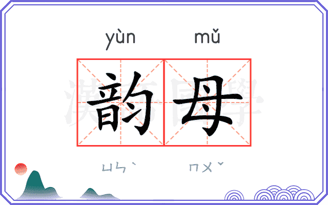 韵母