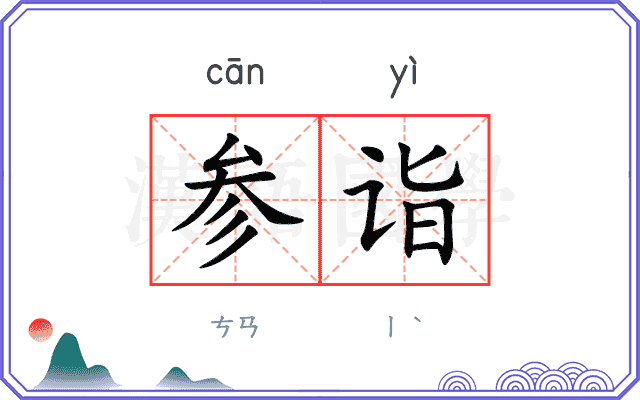 参诣