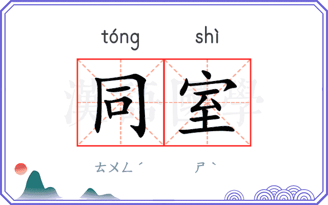 同室
