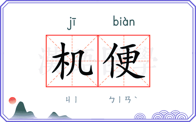 机便