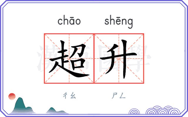 超升