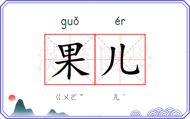 果儿