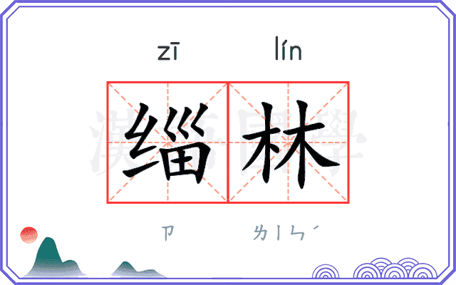 缁林