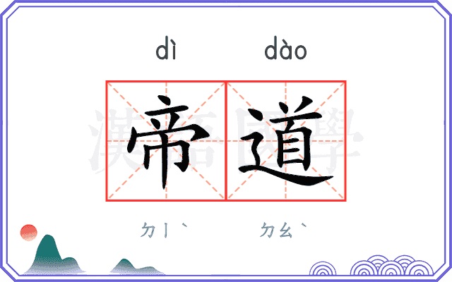 帝道