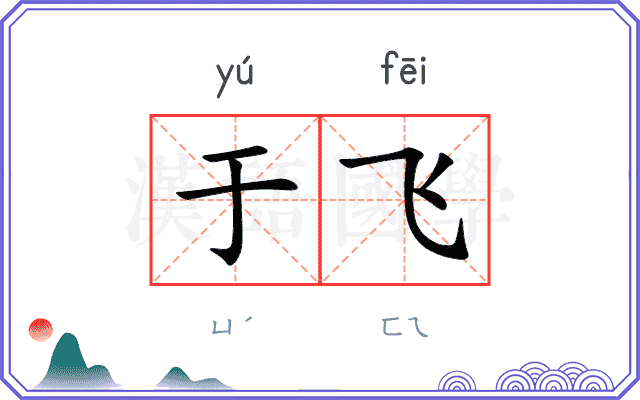 于飞