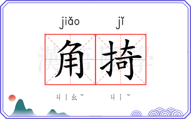 角掎