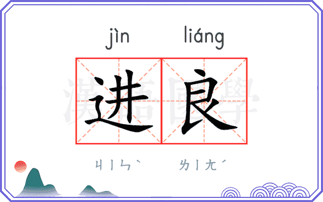 进良