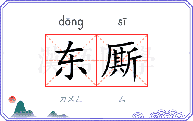 东厮
