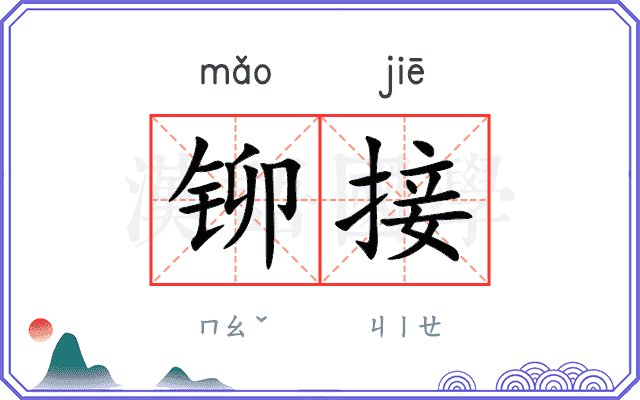 铆接