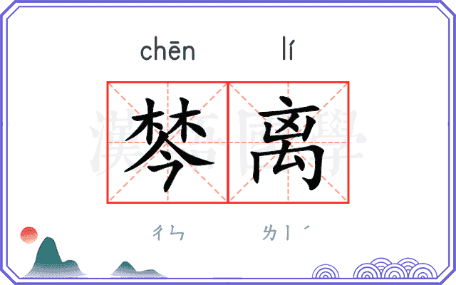 棽离