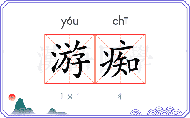 游痴