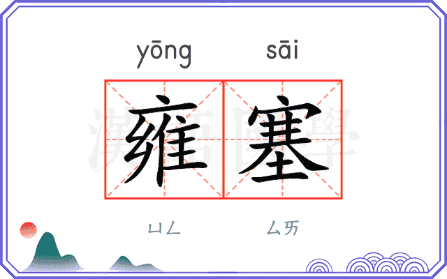 雍塞