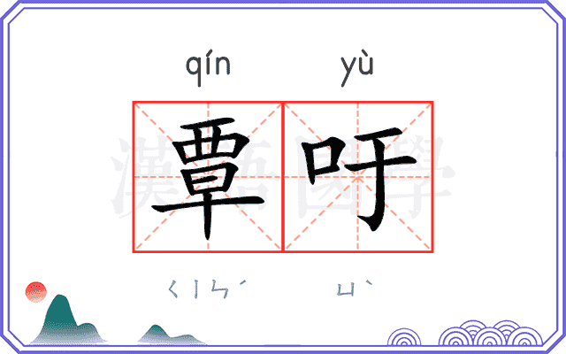 覃吁