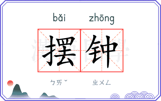 摆钟