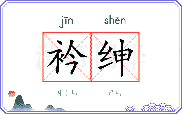 衿绅