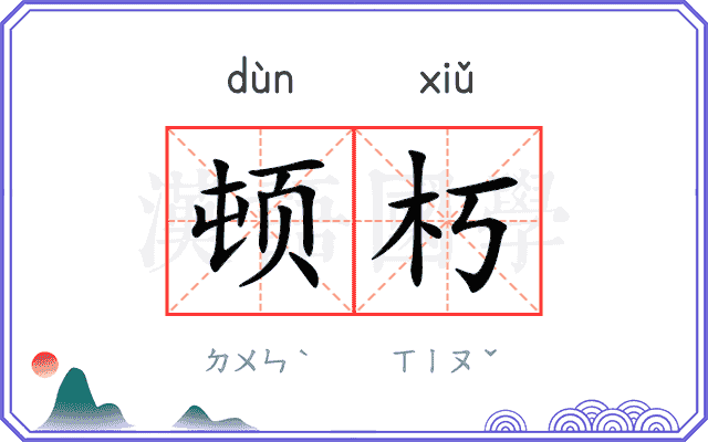 顿朽