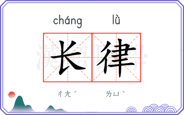 长律