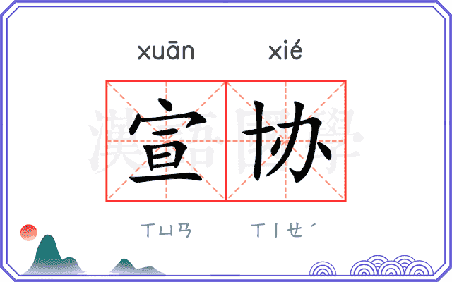 宣协