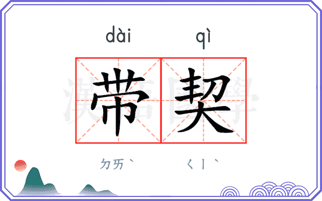 带契