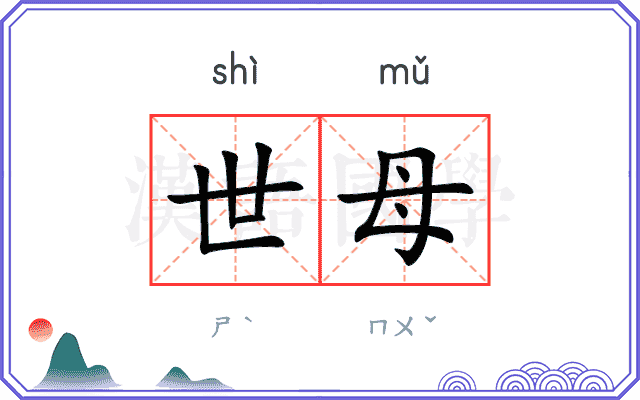 世母